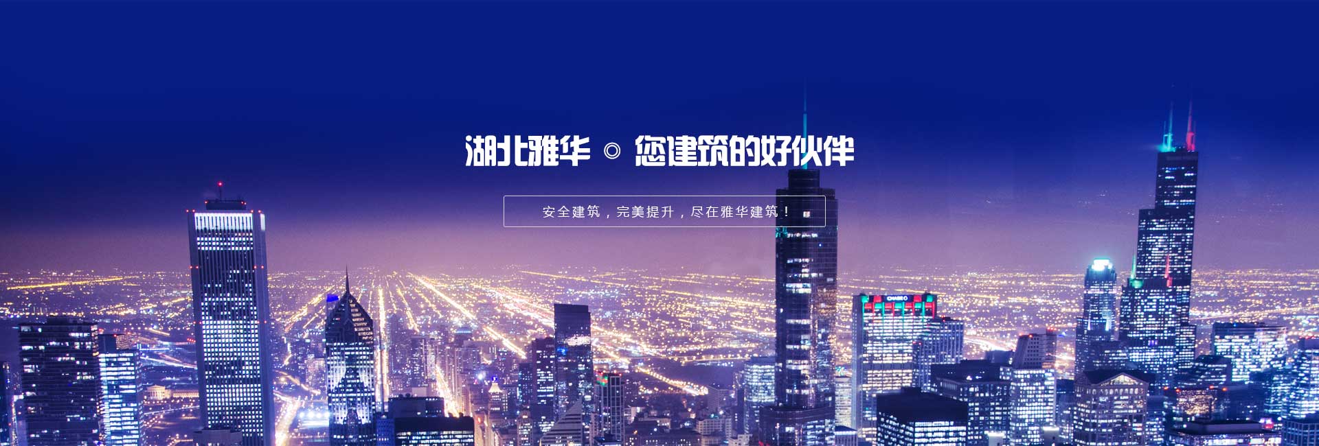 雅華建筑